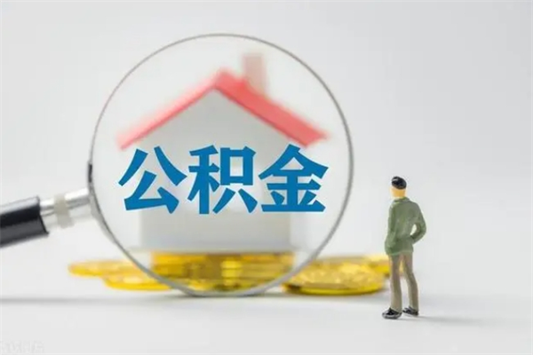 楚雄半年公积金可以取出来吗（公积金半年后可以取多少）